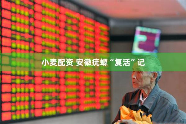 小麦配资 安徽疣螈“复活”记